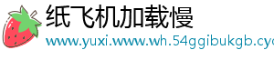 纸飞机加载慢